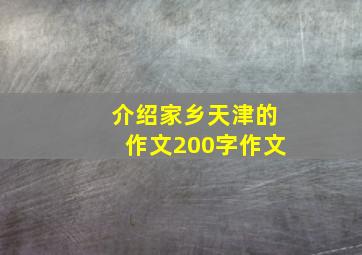 介绍家乡天津的作文200字作文