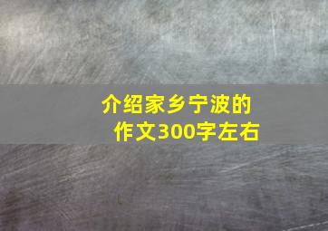 介绍家乡宁波的作文300字左右