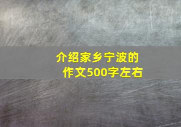 介绍家乡宁波的作文500字左右