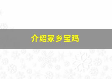 介绍家乡宝鸡