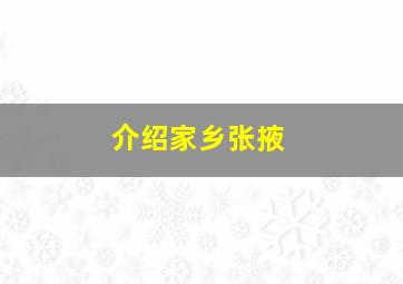 介绍家乡张掖