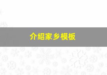 介绍家乡模板