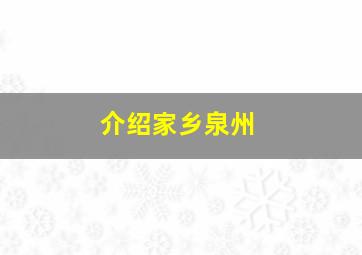 介绍家乡泉州