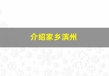 介绍家乡滨州