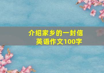 介绍家乡的一封信英语作文100字