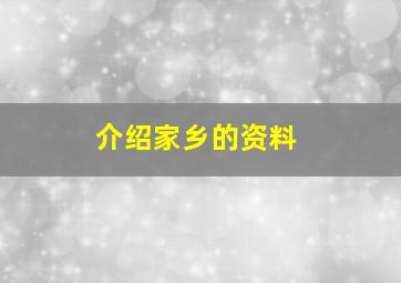 介绍家乡的资料