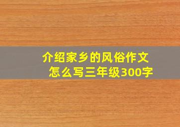 介绍家乡的风俗作文怎么写三年级300字