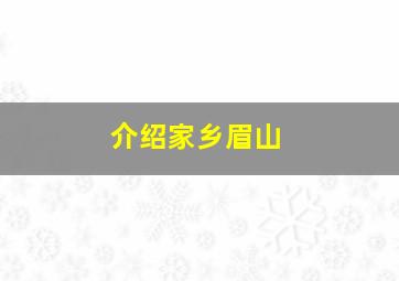 介绍家乡眉山