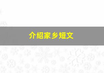 介绍家乡短文