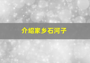 介绍家乡石河子