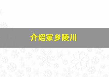 介绍家乡陵川