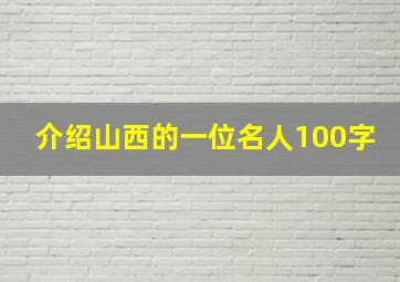 介绍山西的一位名人100字