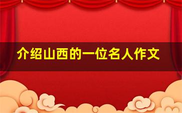 介绍山西的一位名人作文