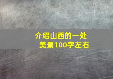 介绍山西的一处美景100字左右