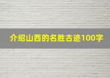 介绍山西的名胜古迹100字