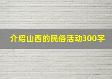 介绍山西的民俗活动300字