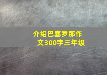 介绍巴塞罗那作文300字三年级