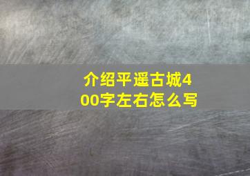 介绍平遥古城400字左右怎么写