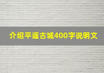 介绍平遥古城400字说明文