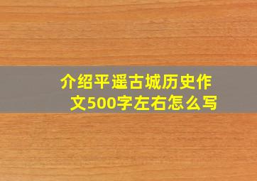 介绍平遥古城历史作文500字左右怎么写