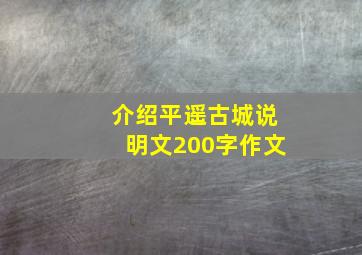 介绍平遥古城说明文200字作文