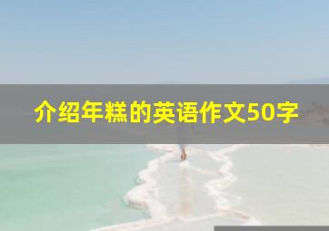 介绍年糕的英语作文50字