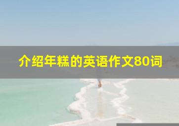 介绍年糕的英语作文80词