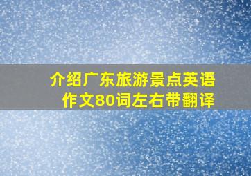 介绍广东旅游景点英语作文80词左右带翻译