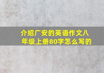 介绍广安的英语作文八年级上册80字怎么写的