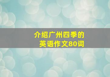 介绍广州四季的英语作文80词