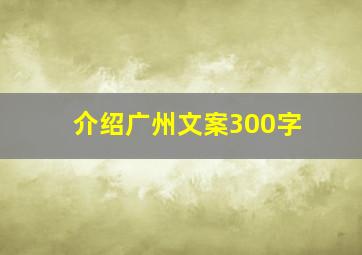 介绍广州文案300字