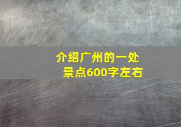 介绍广州的一处景点600字左右