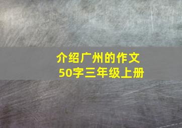 介绍广州的作文50字三年级上册