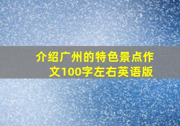 介绍广州的特色景点作文100字左右英语版