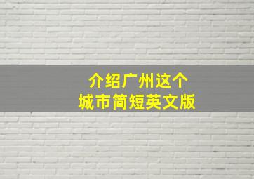 介绍广州这个城市简短英文版