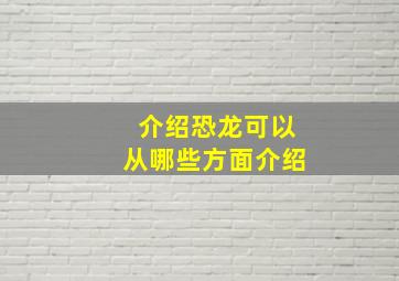 介绍恐龙可以从哪些方面介绍