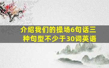 介绍我们的操场6句话三种句型不少于30词英语