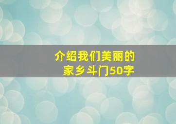 介绍我们美丽的家乡斗门50字