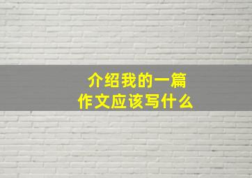 介绍我的一篇作文应该写什么