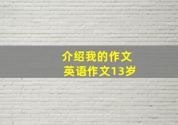 介绍我的作文英语作文13岁