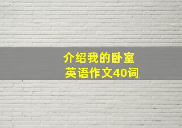 介绍我的卧室英语作文40词