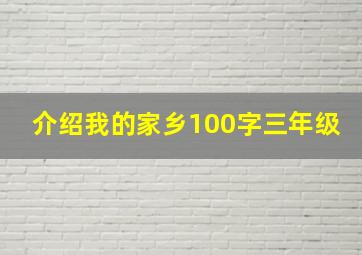 介绍我的家乡100字三年级