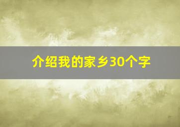 介绍我的家乡30个字