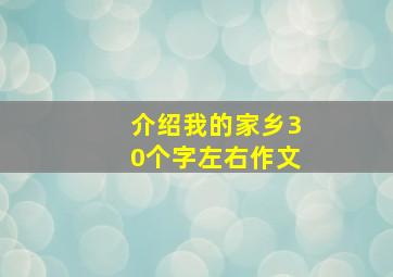 介绍我的家乡30个字左右作文