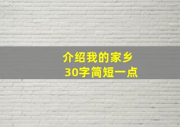 介绍我的家乡30字简短一点