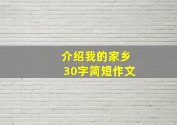 介绍我的家乡30字简短作文