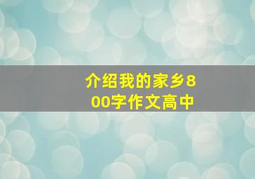 介绍我的家乡800字作文高中