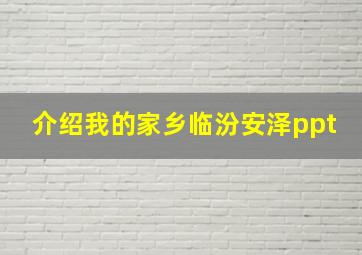 介绍我的家乡临汾安泽ppt