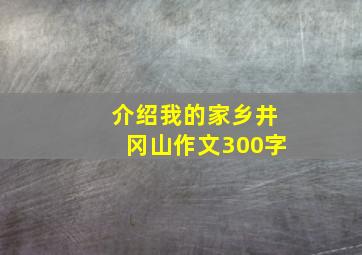 介绍我的家乡井冈山作文300字