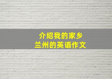 介绍我的家乡兰州的英语作文